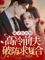 藏孕肚离婚，高冷前夫破防求复合