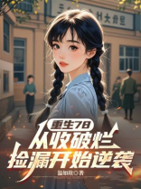 重生78：从收破烂捡漏开始逆袭