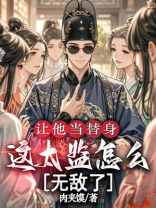 让他当替身，这太监怎么无敌了