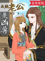 我的老公是凶兽