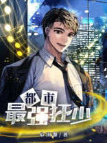 都市：最强狂少