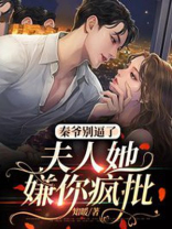 秦爷别逼了，夫人她嫌你疯批