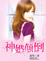 神婚颠倒