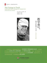 教学勇气：漫步教师心灵