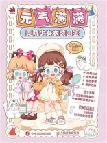 元气满满：美萌少女衣装图鉴