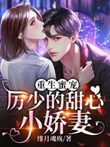 重生蜜宠，厉少的甜心小娇妻