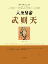大圣皇帝武则天