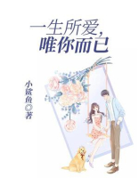 一生所爱，唯你而已