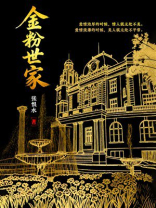 金粉世家