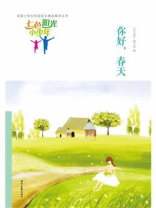 七色阳光小少年：你好，春天