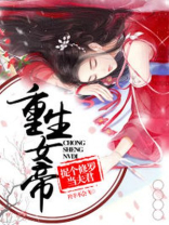 重生女帝：捉个修罗当夫君