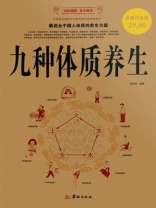 九种体质养生