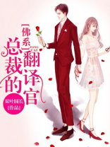 总裁的佛系翻译官