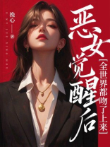 恶女觉醒后，全世界都吻了上来