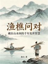 渔樵问对：藏在山水间的千古处世智慧