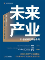 未来产业：引领创新的战略布局