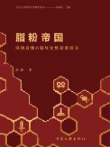 脂粉帝国：网络言情小说与女性话语政治