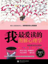 我最爱读的图解心理学（双色）
