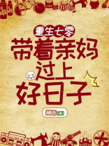 重生七零带着亲妈过上好日子