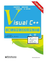 Visual C++串口通信及测控应用实例详解