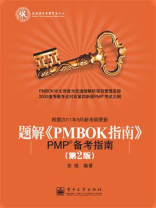 题解《PMBOK指南》：PMP备考指南（第2版）