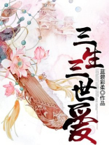 三生三世爱