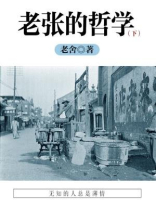 老舍经典作品：老张的哲学（下）
