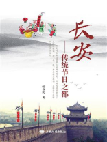 长安：传统节日之都