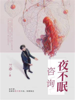 咨询夜不眠