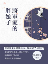 将军家的胖娘子