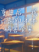 重生后，我让超雄弟弟祸害全家