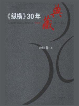 《纵横》30年典藏（1988卷）（上）