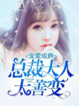 宠爱成瘾：总裁大人太善变