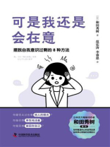 可是我还是会在意：摆脱自我意识过剩的8种方法