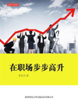 在职场步步高升
