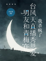 男友和青梅在台风天直播秀恩爱，我杀疯了