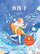 水孩子