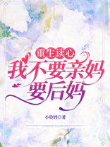 重生读心，我不要亲妈要后妈