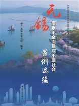 无锡高水平全面建成小康社会案例选编