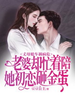 丈母娘车祸病危，老婆却忙着陪她初恋砸金蛋