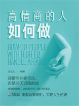 高情商的人如何做