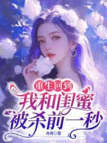 重生回到我和闺蜜被杀前一秒