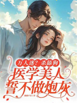 万人迷？杀舔狗，医学美人誓不做炮灰