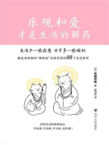 乐观和爱才是生活的解药
