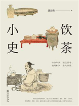 饮茶小史