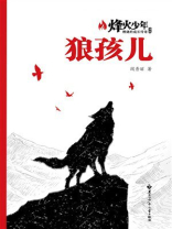狼孩儿（烽火少年：燃烧的成长传奇书系）