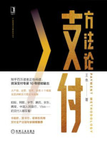 支付方法论