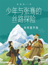 少年与张骞的丝路探险：匈奴国历险