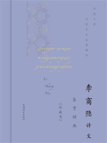 李商隐诗歌鉴赏辞典：珍藏本