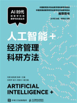 人工智能+经济管理科研方法